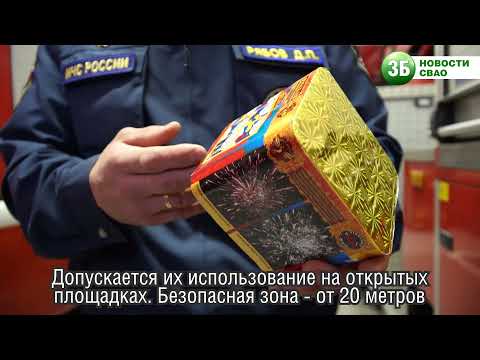 МЧС о правилах безопасного использования пиротехники
