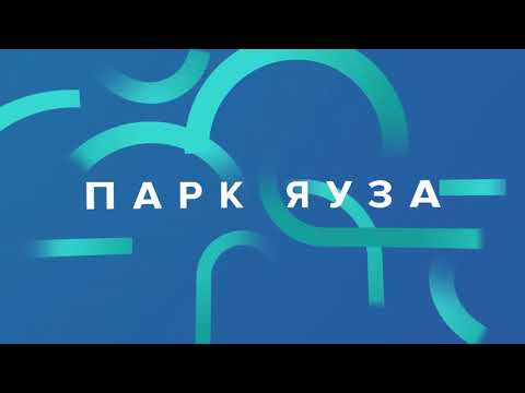 Мой район: каким станет Парк Яуза