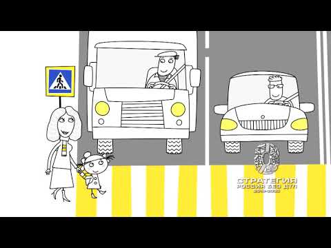 Безопасный переход. Пешеходы