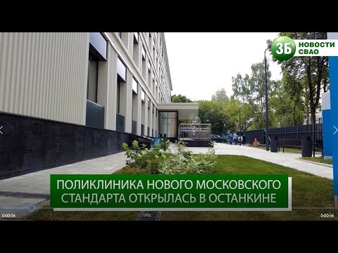 Поликлиника нового московского стандарта открылась в Останкине