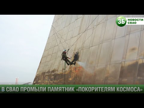 Промывка памятника Покорителям космоса