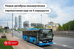 С 23 мая на 4 маршрута в СВАО выйдут новые автобусы
