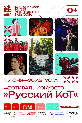 Фестиваль искусств «Русский КоТ» с 4 июня – 30 августа 2026 Фестиваль искусств «Русский КоТ» с 4 июня – 30 августа 2026
