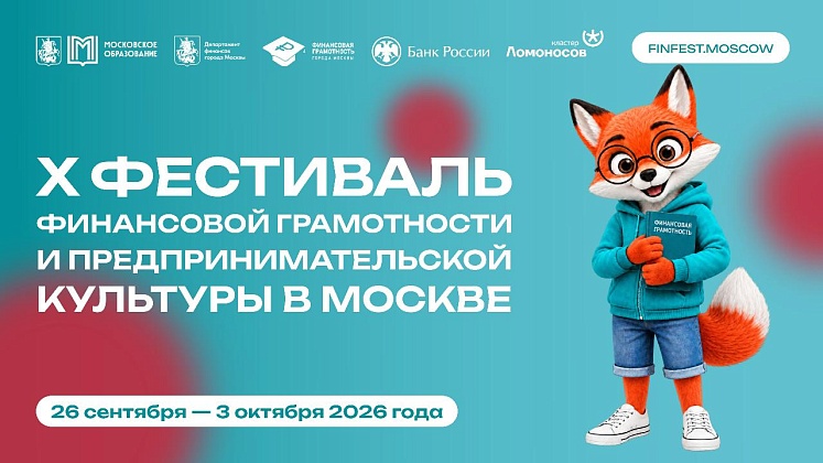 От первой копилки до своего бизнеса: в Москве стартует Фестиваль финансовой грамотности и предпринимательской культуры
