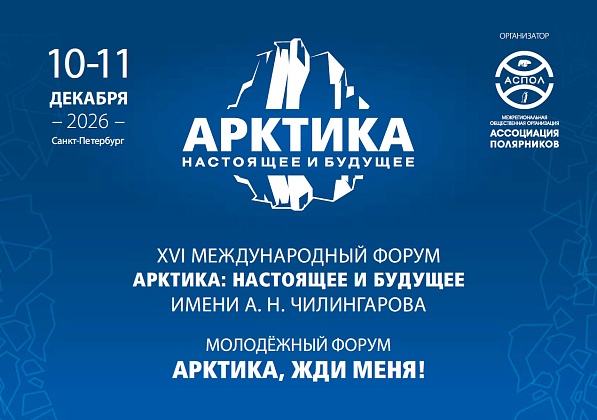 10&ndash;11 декабря 2026 года в Санкт-Петербурге пройдет XVI Международный форум &laquo;Арктика: настоящее и будущее&raquo; имени А.Н. Чилингарова