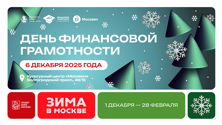 В культурном центре &laquo;Москвич&raquo; для жителей и гостей столицы пройдет День финансовой грамотности 